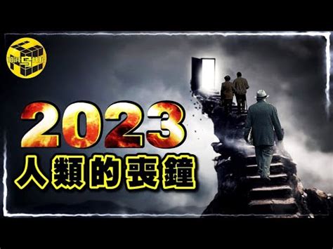 2023年會發生什麼事